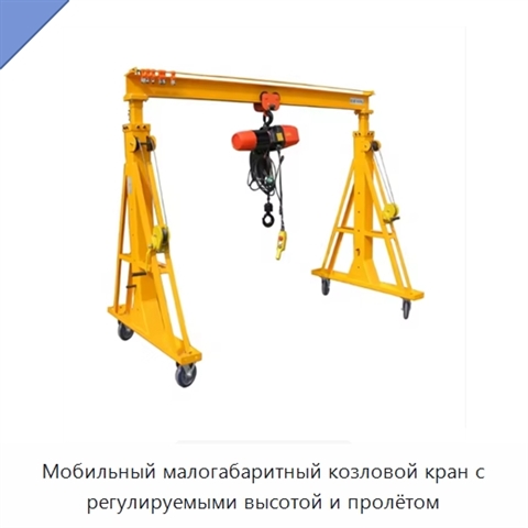 Мобильный малогабаритный козловой кран с регулируемыми высотой и пролётом