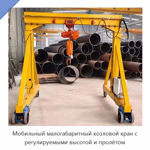 Мобильный малогабаритный козловой кран с регулируемыми высотой и пролётом
