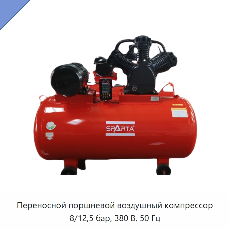 Переносной поршневой воздушный компрессор 8/12,5 бар, 380 В, 50 Гц — Промышленные компрессоры