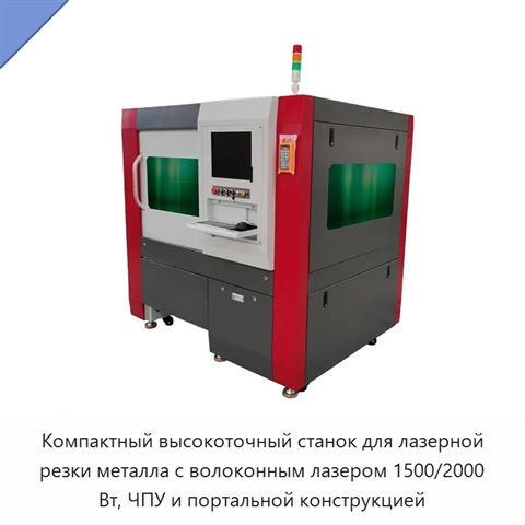 Компактный высокоточный станок для лазерной резки металла с волоконным лазером 1500/2000 Вт, ЧПУ и портальной конструкцией