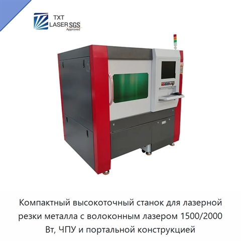 Компактный высокоточный станок для лазерной резки металла с волоконным лазером 1500/2000 Вт, ЧПУ и портальной конструкцией