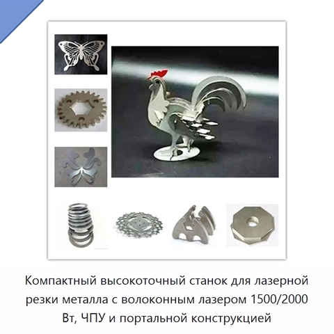 Компактный высокоточный станок для лазерной резки металла с волоконным лазером 1500/2000 Вт, ЧПУ и портальной конструкцией