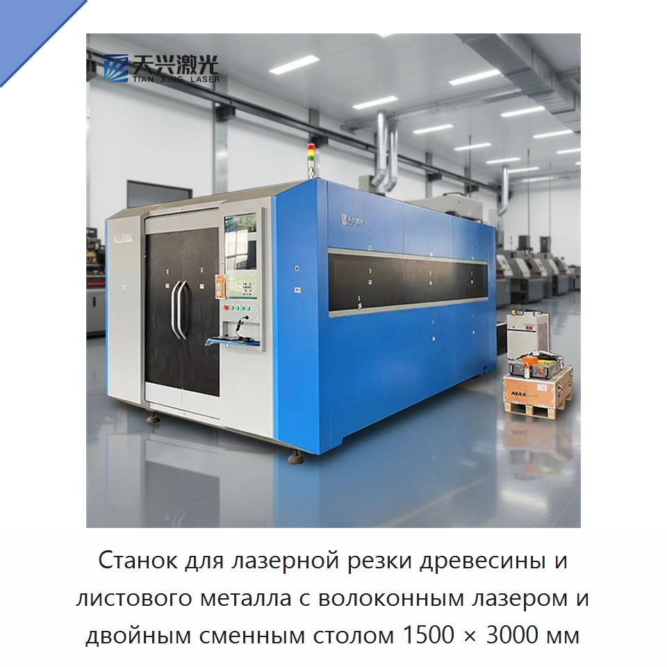 Станок для лазерной резки древесины и листового металла с волоконным лазером и двойным сменным столом 1500 × 3000 мм — Станки лазерной резки