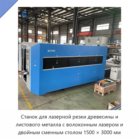Станок для лазерной резки древесины и листового металла с волоконным лазером и двойным сменным столом 1500 × 3000 мм