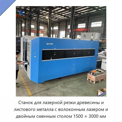 Станок для лазерной резки древесины и листового металла с волоконным лазером и двойным сменным столом 1500 × 3000 мм