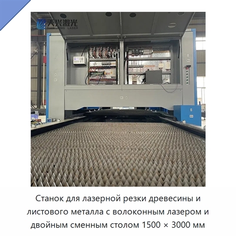 Станок для лазерной резки древесины и листового металла с волоконным лазером и двойным сменным столом 1500 × 3000 мм