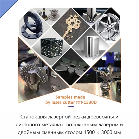 Станок для лазерной резки древесины и листового металла с волоконным лазером и двойным сменным столом 1500 × 3000 мм