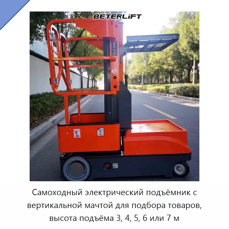 Самоходный электрический подъёмник с вертикальной мачтой для подбора товаров, высота подъёма 3, 4, 5, 6 или 7 м — Подъемные столы