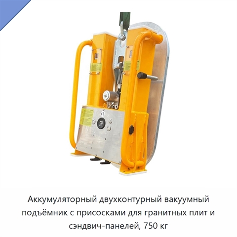 Аккумуляторный двухконтурный вакуумный подъёмник с присосками для гранитных плит и сэндвич-панелей, 750 кг