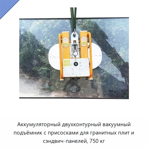 Аккумуляторный двухконтурный вакуумный подъёмник с присосками для гранитных плит и сэндвич-панелей, 750 кг