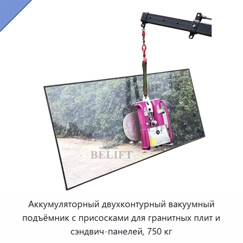 Аккумуляторный двухконтурный вакуумный подъёмник с присосками для гранитных плит и сэндвич-панелей, 750 кг