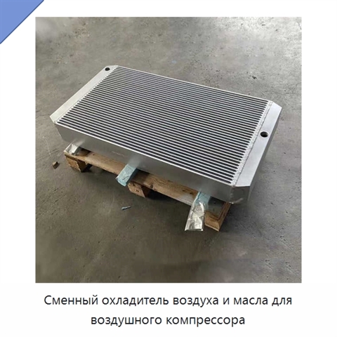 Сменный охладитель воздуха и масла для воздушного компрессора