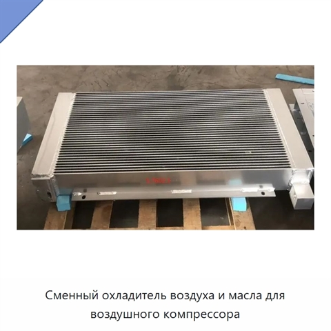 Сменный охладитель воздуха и масла для воздушного компрессора