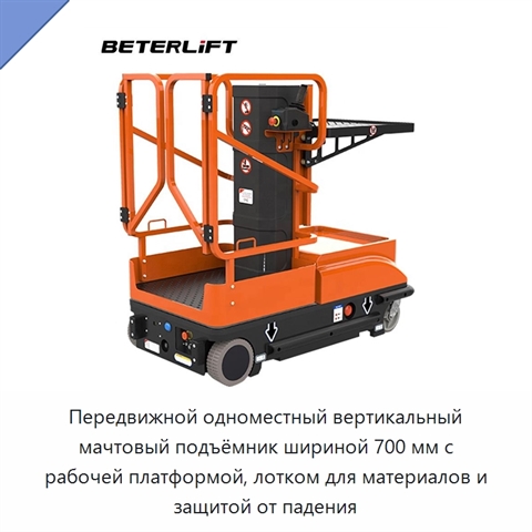 Передвижной одноместный вертикальный мачтовый подъёмник шириной 700 мм с рабочей платформой, лотком для материалов и защитой от падения