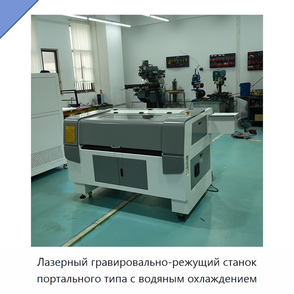 Лазерный гравировально-режущий станок портального типа с водяным охлаждением — Лазерные гравировальные станки