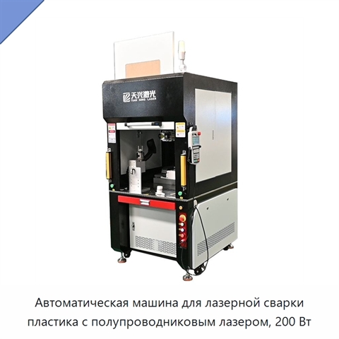 Автоматическая машина для лазерной сварки пластика с полупроводниковым лазером, 200 Вт