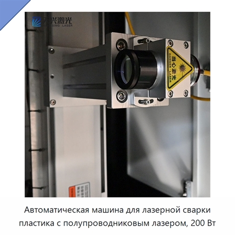 Автоматическая машина для лазерной сварки пластика с полупроводниковым лазером, 200 Вт