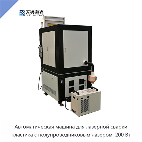 Автоматическая машина для лазерной сварки пластика с полупроводниковым лазером, 200 Вт
