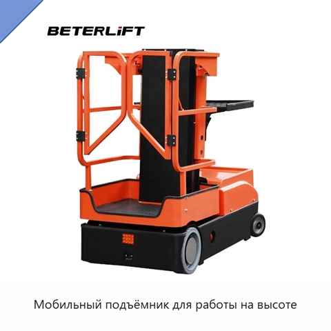 Мобильный подъёмник для работы на высоте