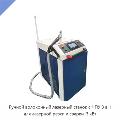 Ручной волоконный лазерный станок с ЧПУ 3 в 1 для лазерной резки и сварки, 3 кВт