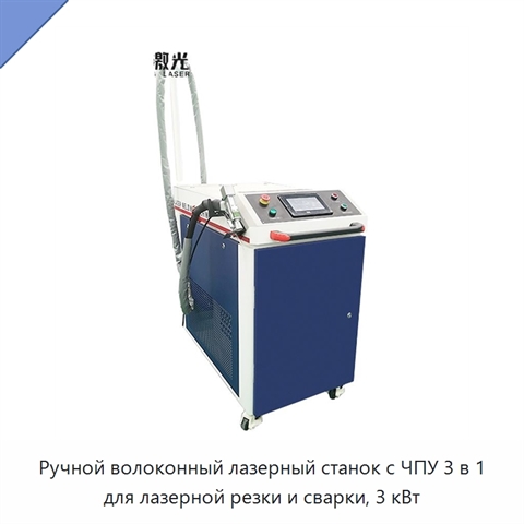 Ручной волоконный лазерный станок с ЧПУ 3 в 1 для лазерной резки и сварки, 3 кВт