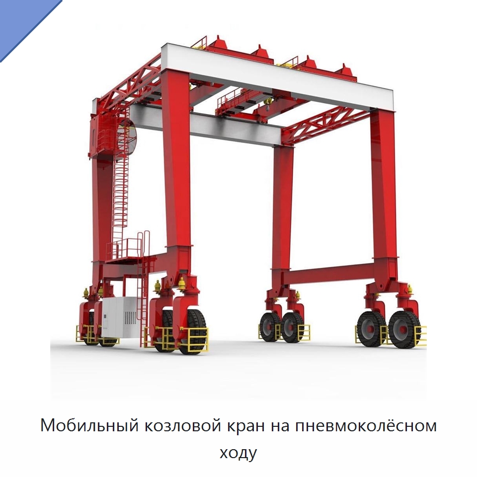 Мобильный козловой кран на пневмоколёсном ходу — Грузоподъемные стрелы
