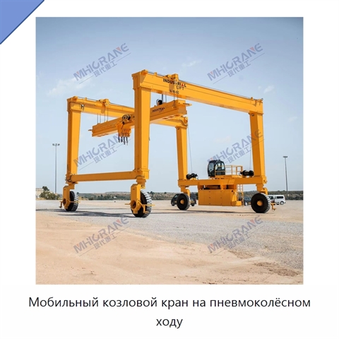 Мобильный козловой кран на пневмоколёсном ходу