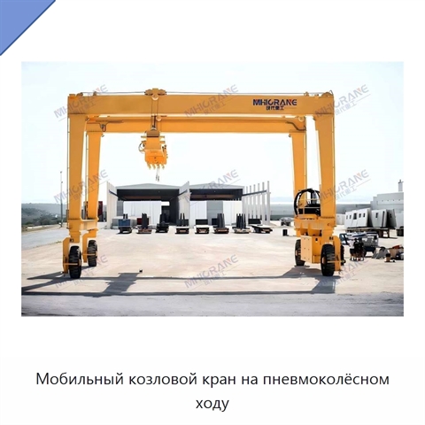 Мобильный козловой кран на пневмоколёсном ходу