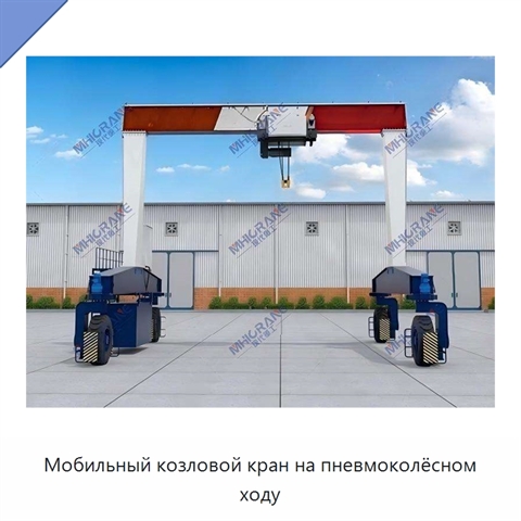 Мобильный козловой кран на пневмоколёсном ходу