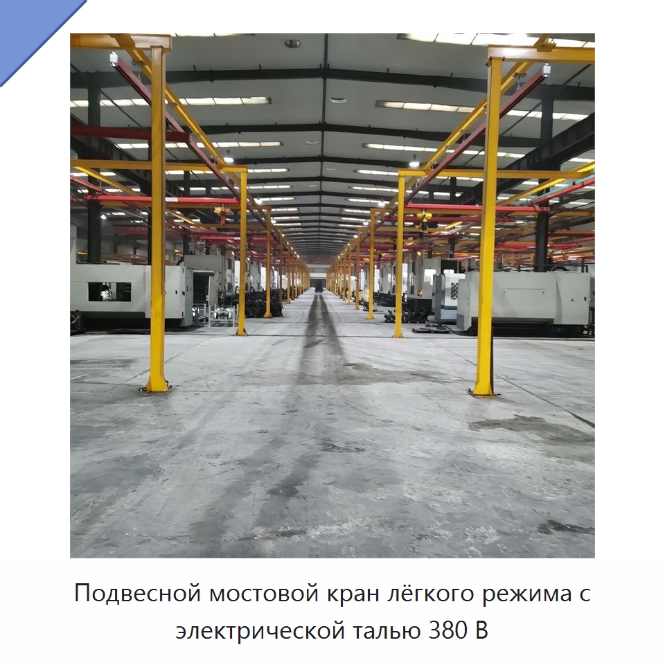 Подвесной мостовой кран лёгкого режима с электрической талью 380 В — Грузоподъемные стрелы