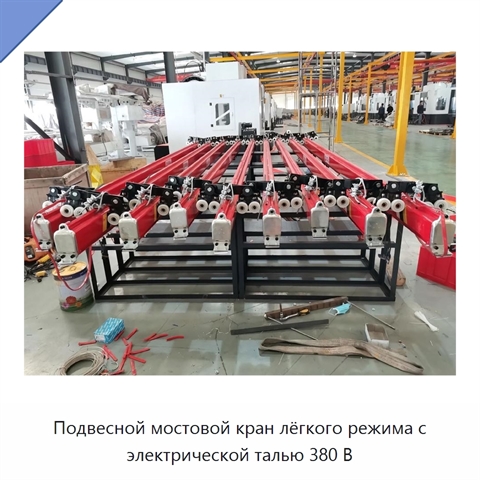 Подвесной мостовой кран лёгкого режима с электрической талью 380 В