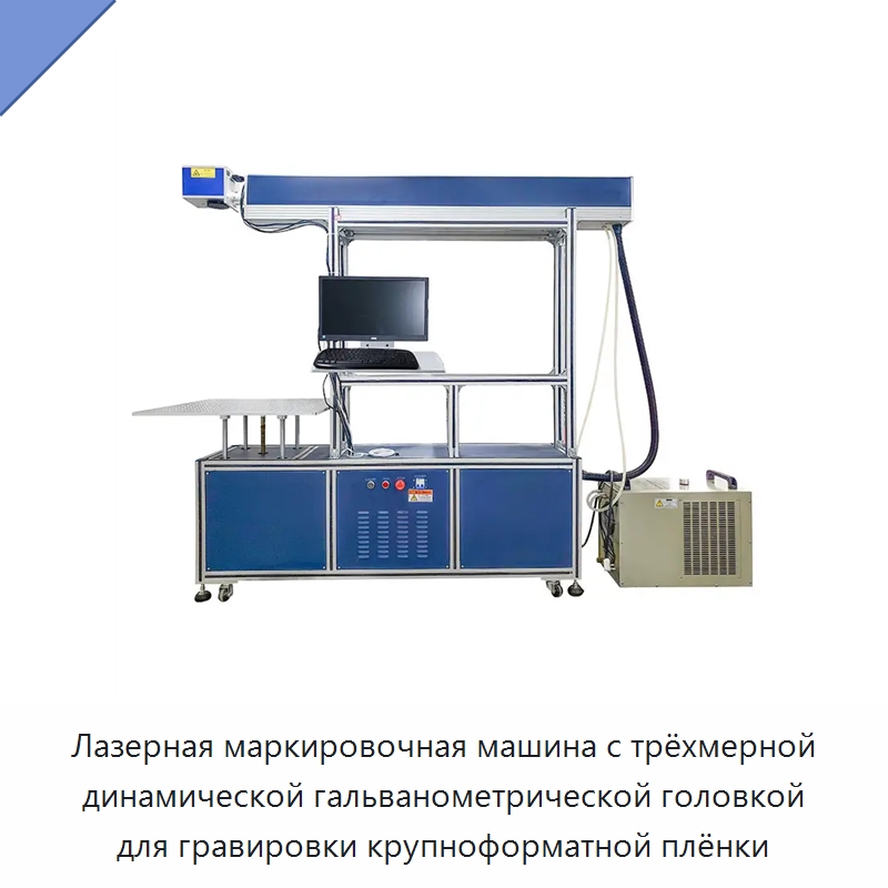 Лазерная маркировочная машина с трёхмерной динамической гальванометрической головкой для гравировки крупноформатной плёнки — Лазерные маркировочные станки