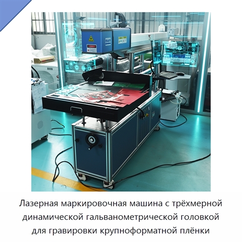 Лазерная маркировочная машина с трёхмерной динамической гальванометрической головкой для гравировки крупноформатной плёнки