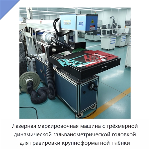 Лазерная маркировочная машина с трёхмерной динамической гальванометрической головкой для гравировки крупноформатной плёнки