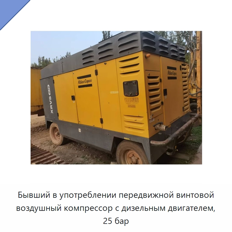 Бывший в употреблении передвижной винтовой воздушный компрессор с дизельным двигателем, 25 бар — Промышленные компрессоры