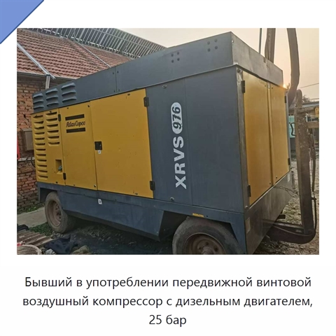 Бывший в употреблении передвижной винтовой воздушный компрессор с дизельным двигателем, 25 бар