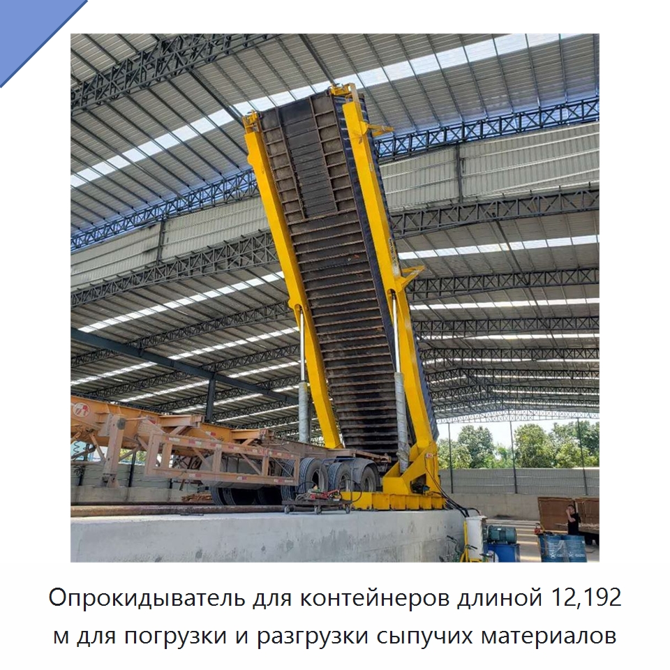 Опрокидыватель для контейнеров длиной 12,192 м для погрузки и разгрузки сыпучих материалов — Специальное подъемно-транспортное оборудование