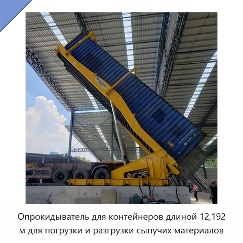 Опрокидыватель для контейнеров длиной 12,192 м для погрузки и разгрузки сыпучих материалов