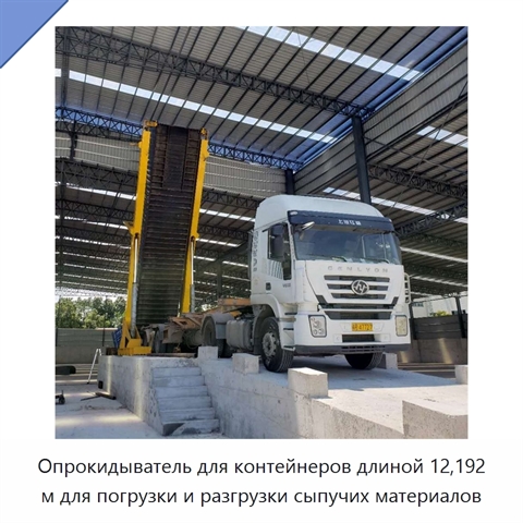 Опрокидыватель для контейнеров длиной 12,192 м для погрузки и разгрузки сыпучих материалов
