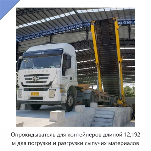 Опрокидыватель для контейнеров длиной 12,192 м для погрузки и разгрузки сыпучих материалов