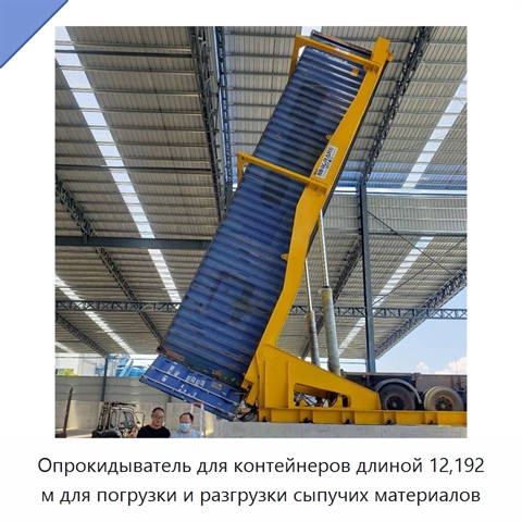 Опрокидыватель для контейнеров длиной 12,192 м для погрузки и разгрузки сыпучих материалов