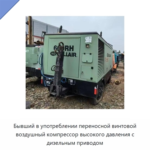 Бывший в употреблении переносной винтовой воздушный компрессор высокого давления с дизельным приводом