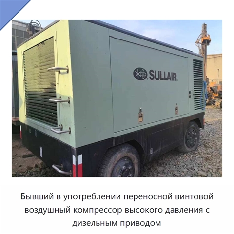 Бывший в употреблении переносной винтовой воздушный компрессор высокого давления с дизельным приводом