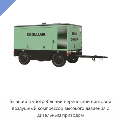 Бывший в употреблении переносной винтовой воздушный компрессор высокого давления с дизельным приводом