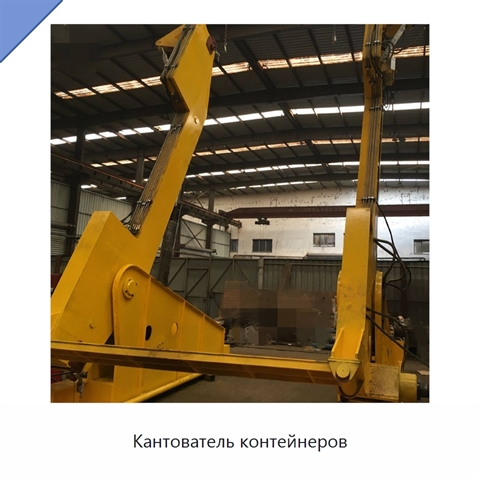 Кантователь контейнеров