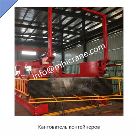 Кантователь контейнеров