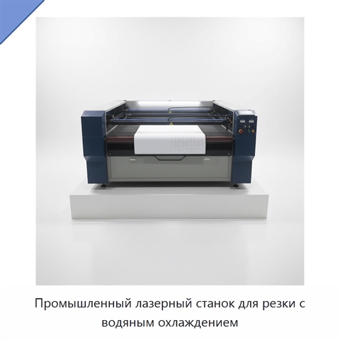 Промышленный лазерный станок для резки с водяным охлаждением