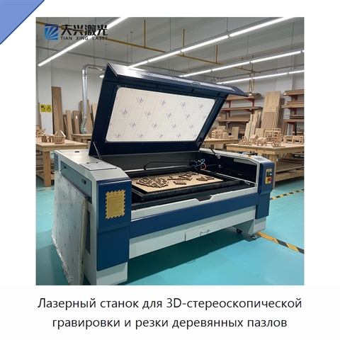 Лазерный станок для 3D-стереоскопической гравировки и резки деревянных пазлов