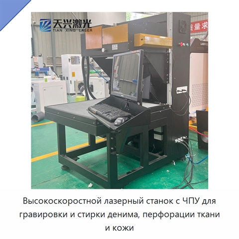 Высокоскоростной лазерный станок с ЧПУ для гравировки и стирки денима, перфорации ткани и кожи