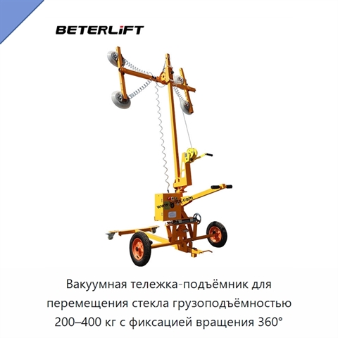 Вакуумная тележка-подъёмник для перемещения стекла грузоподъёмностью 200–400 кг с фиксацией вращения 360°